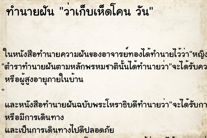 ทำนายฝันทำนายฝันว่าเก็บเห็ดโคนวัน
